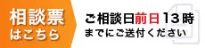 相談票はこちら