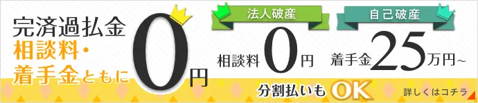 完済過払い金・法人破産相談料無料。過払い金請求着手金無料。自己破産着手金20万円～。