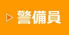 警備員