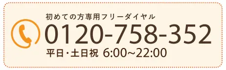 債務整理のご相談|始めての方専用フリーダイヤル|ご相談無料！ 0120-758-352 受付時間 (平日・土日祝) 6:00~22:00 夜間相談(毎週火・水曜日) 17:00~21:00 - 土曜相談(毎週土曜日) 9:30~17:00