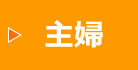 主婦
