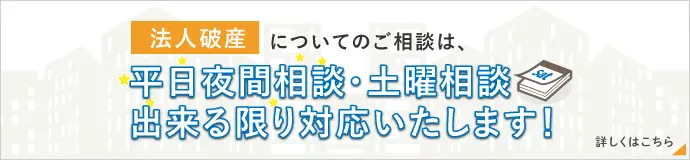 法人破産についてのご相談は、平日夜間相談・土曜相談できる限り対応いたします！