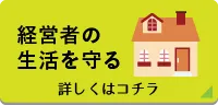 経営者の生活を守る