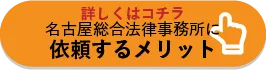 詳しくはコチラ 名古屋総合法律事務所に依頼するメリット