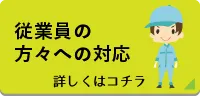 従業員の方々への対応