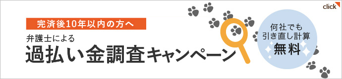 弁護士による過払い金無料調査キャンペーン