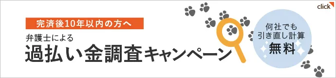 過払い 調査キャンペーン