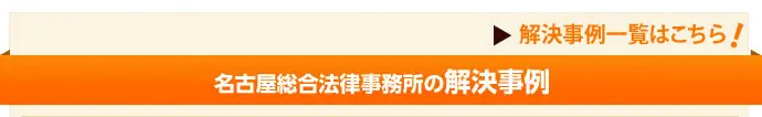 名古屋総合法律事務所の解決事例