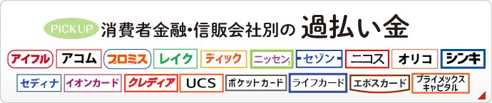 PICK UP!消費者金融・信販会社別の過払い金｜対応状況はこちら｜アイフル・アコム・プロミス・レイク・セディナ・セゾンカード・ニコス・オリコ・イオンカード