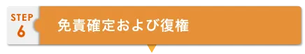 解決までのステップ6