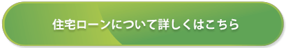 住宅ローンについて詳しくはこちら