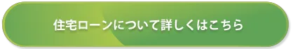 住宅ローンについて詳しくはこちら