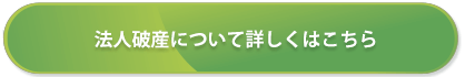 法人破産について詳しくはこちら