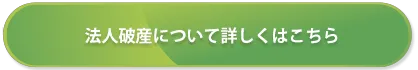 法人破産について詳しくはこちら