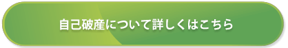 自己破産について詳しくはこちら