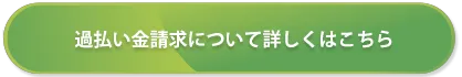 過払い金請求について詳しくはこちら