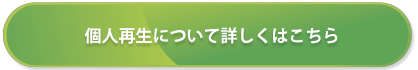 個人再生について詳しくはこちら