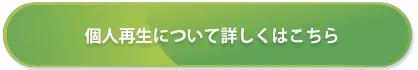 個人再生について詳しくはこちら