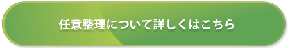 任意整理について詳しくはこちら