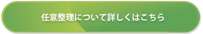 任意整理について詳しくはこちら