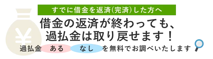 完済済みの過払い金は取り戻せます！