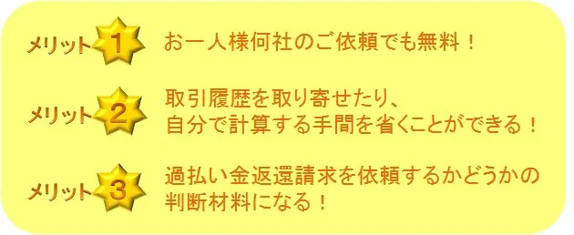 過払い金無料調査サービスのメリット