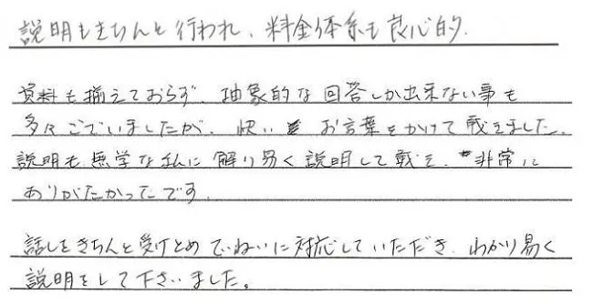 お客様の声 -「説明もきちんと行われ、料金体系も良心的」