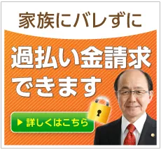 家族にバレずに過払い金請求できます