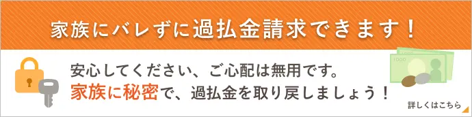 家族にバレずに過払い金請求できます | 安心してください、ご心配は無用です。家族に秘密で、過払い金を取り返しましょう!