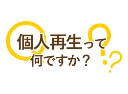 個人再生とは