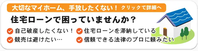 住宅ローンで困っている方へ - 大切なマイホーム、手放したくない...！ - 競売は避けたい... - 自己破産したくない！ - 信頼できる法律のプロに頼みたい、住宅ローンを滞納している - 解決方法はこちらをクリック