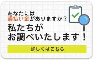 私達がお調べいたします