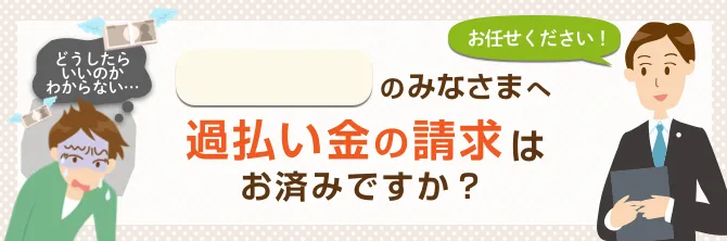 過払い金の請求はお済みですか？