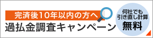 過払金調査キャンペーン