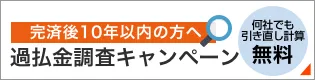 過払金調査キャンペーン