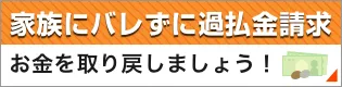 家族にバレずに過払金請求お金を取り戻しましょう！