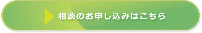 無料相談申し込み