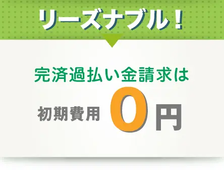 相談料無料！初期費用0円