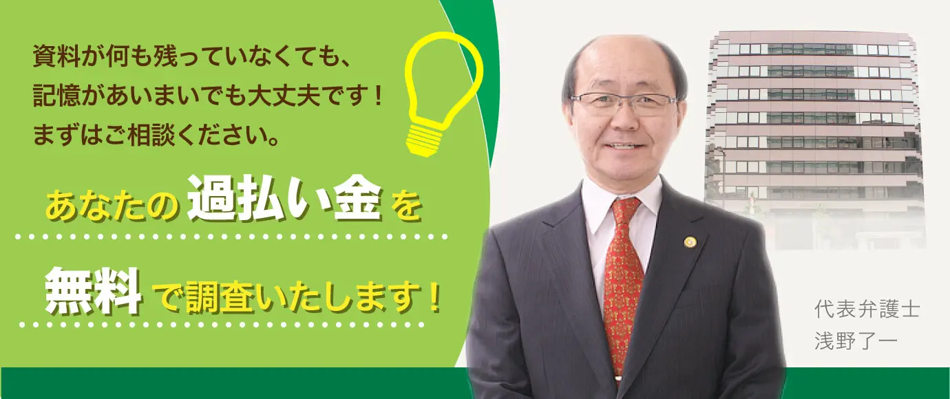 あなたの過払い金を無料で調査いたします！