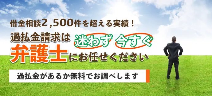 返済中でも、支払が終わっていても、お金が戻ってきます！ -過払い請求は弁護士にお任せください