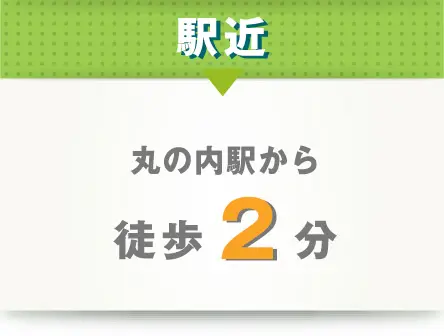 駅近！丸の内駅から徒歩2分