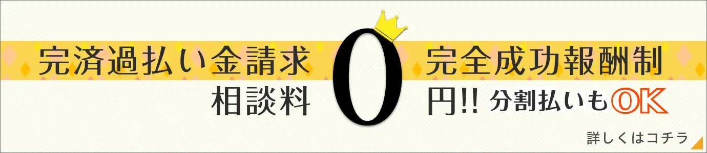 相談料0円！完全成功報酬制・分割払いもOK