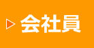 会社員