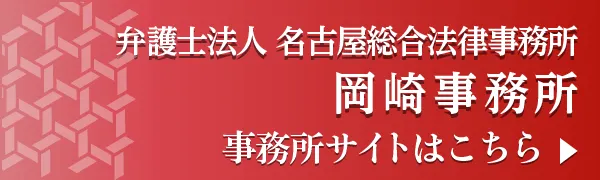 名古屋総合法律事務所岡崎事務所