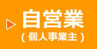 自営業(個人事業主)