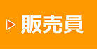 販売員