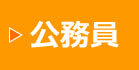 公務員