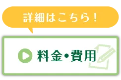 料金・費用の詳細はこちら