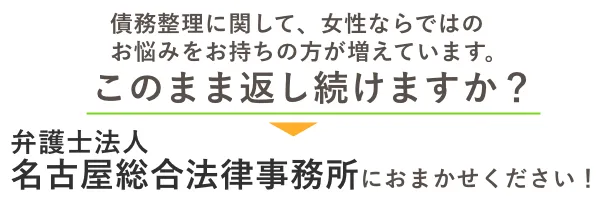 債務整理に関して、女性ならではの悩みをお持ちの方が増えています。｜このまま返し続けますか？｜名古屋総合法律事務所にお任せを！