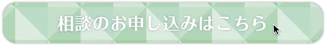 無料相談のお申し込みはこちら